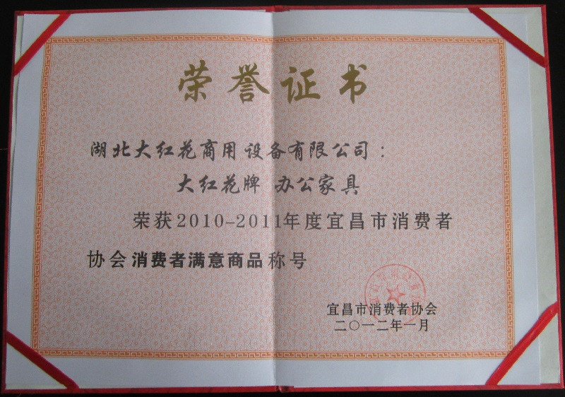 2010-2011年度宜昌市消費者滿意商品