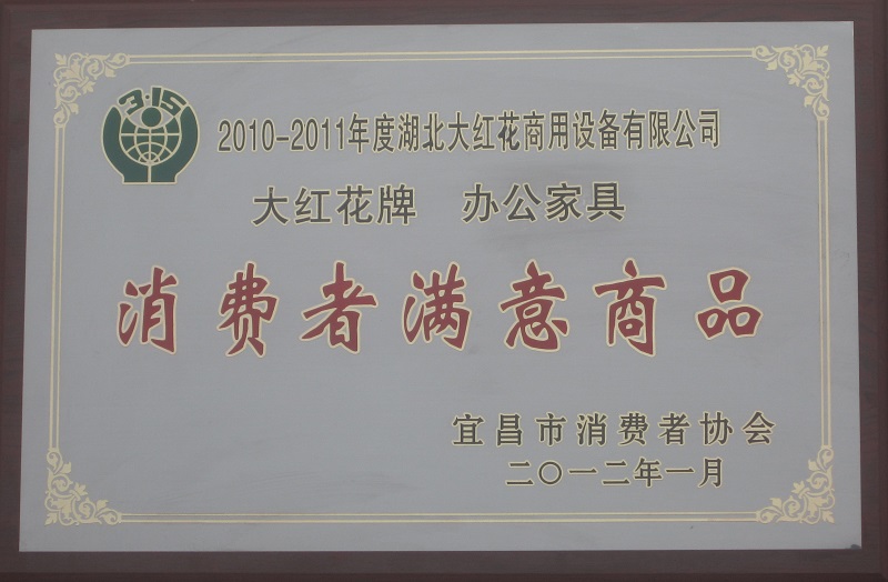 消費者滿意商品