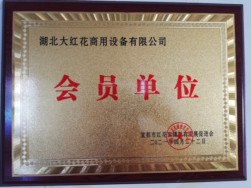 宜都市紅花套針教育發展促進會會員單位