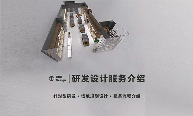 研發設計服務介紹